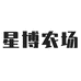 星博农场个体店