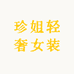 珍姐轻奢女装5号店
