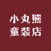 小丸熊童装店