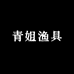 青姐渔具