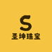 圣坤珠宝