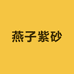 燕子紫砂