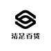 洁足百货个体店