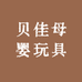 贝佳母婴玩具