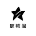 忘忧阁服装店