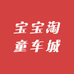 宝宝淘童车城