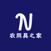 农用具之家