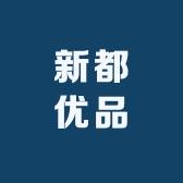 新都优品
