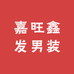 嘉旺鑫发男装