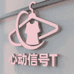 心动信号T