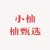 小柚柚甄选