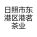 日照市东港区港茗茶业商行