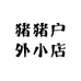 猪猪户外小店98