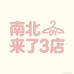 南北来了3店