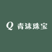 青沫珠宝