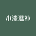 小漆滋补