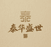 泰华盛世鞋厂