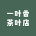 一叶香茶叶店