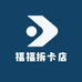 福福拆卡店