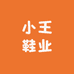 小王鞋业