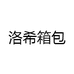 洛希箱包