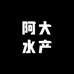 阿大水产本地海鲜
