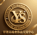 羿奢高端奢侈品交流中心