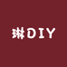琳DIY