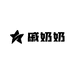 滨海县天场镇戚奶奶土特产门市部