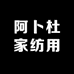 阿卜杜家纺用品店