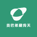 贡巴弟藏传天铁2号店