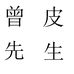 曾皮先生个体店