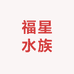 福星孔雀鱼