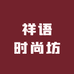 祥语时尚坊