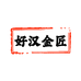 贵州好汉金匠酒业