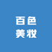千色美妆小店