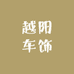 越阳车饰用品主营店