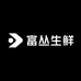 富丛生鲜