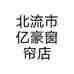 北流市亿豪窗帘店个体店