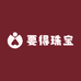 要得珠宝