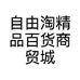 自由淘精品百货商贸城