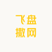 小焦户外飞盘撒网