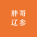 胖哥辽参
