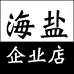 海盐企业店