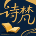 诗梵文创甄选