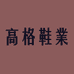 高格鞋业