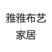 雅雅贴纸家居