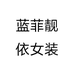 蓝菲靓依女装