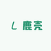 小鹿的壳壳