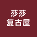 莎莎复古屋